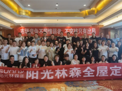 陽光林森北區核心經銷商一季度營銷峰會在西安成功舉行